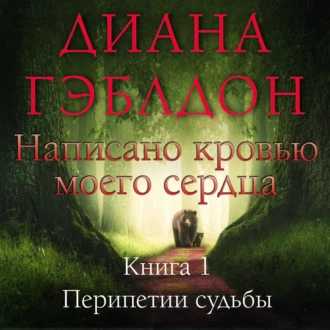 Написано кровью моего сердца. Книга 1. Перипетии судьбы - Диана Гэблдон