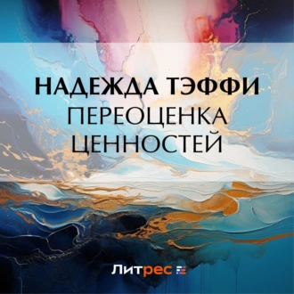 Переоценка ценностей - Надежда Тэффи