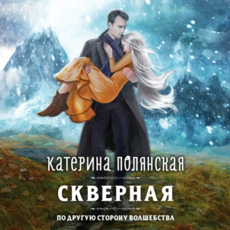 Скверная — Катерина Полянская