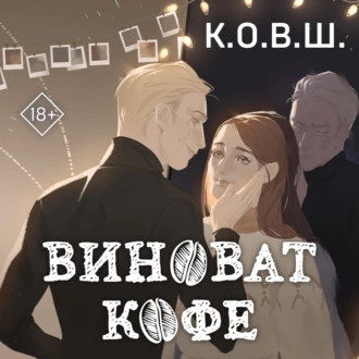 Виноват кофе