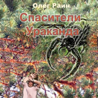 СПАСИТЕЛИ УРАКАНДА - Олег Раин