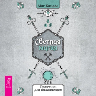 Светлая магия. Практики для начинающих — Каидел Маг