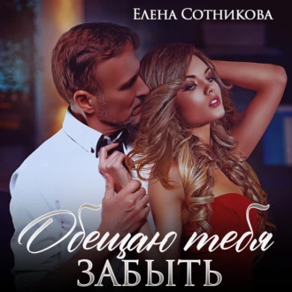 Обещаю тебя забыть - Елена Сотникова