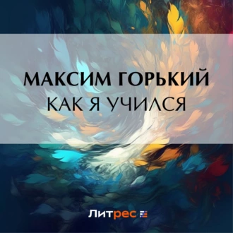 Как я учился - Максим Горький