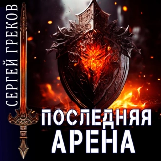 Последняя Арена - Сергей Греков