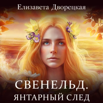 Свенельд. Янтарный след - Елизавета Дворецкая