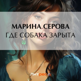 Где собака зарыта? - Марина Серова