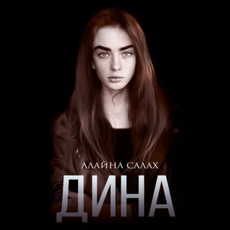 Дина - Алайна Салах