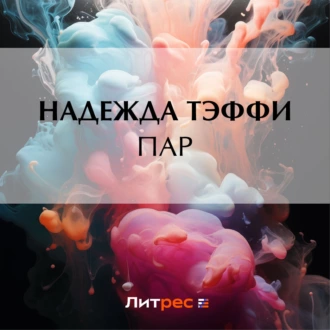 Пар - Надежда Тэффи