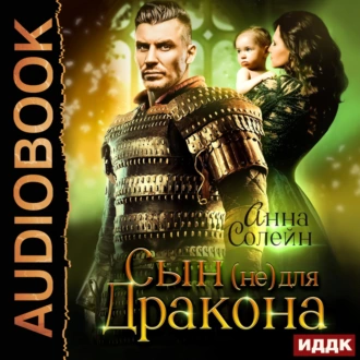 Сын (не) для дракона. Книга 1 - Анна Солейн