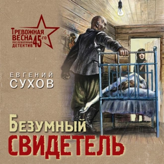 Безумный свидетель - Евгений Сухов