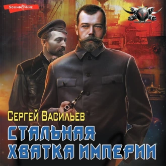 Император из стали. Стальная хватка империи - Сергей Васильев