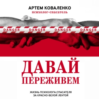 Давай переживем. Жизнь психолога-спасателя за красно-белой лентой - Артем Коваленко