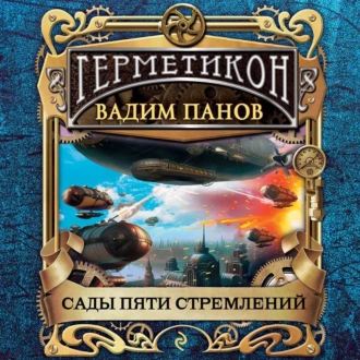 Сады пяти стремлений - Вадим Панов