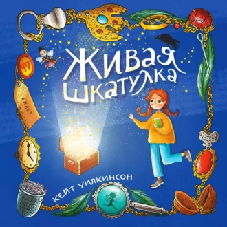 Живая шкатулка - Кейт Уилкинсон