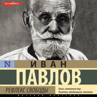 Рефлекс свободы — Иван Павлов