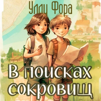 В поисках сокровищ - Уллу Фора