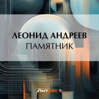 Памятник - Леонид Андреев