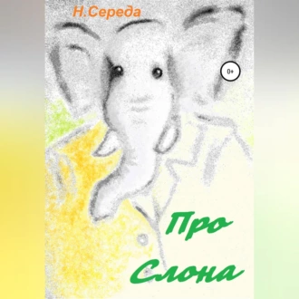 Про Слона - Н. Середа