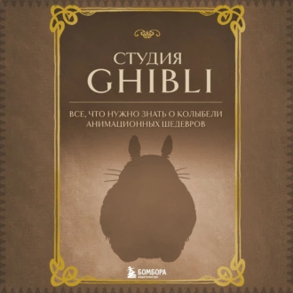 Студия Ghibli. Все, что нужно знать о колыбели анимационных шедевров — Группа авторов