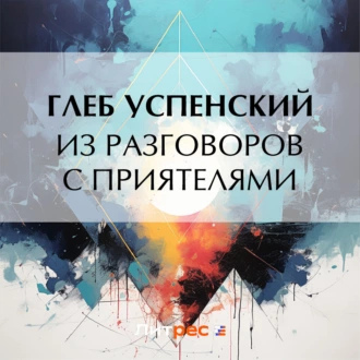 Из разговоров с приятелями - Глеб Иванович Успенский