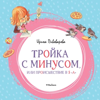 Тройка с минусом, или Происшествие в 5 «А» — Ирина Пивоварова