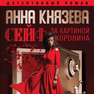 Сейф за картиной Коровина - Анна Князева