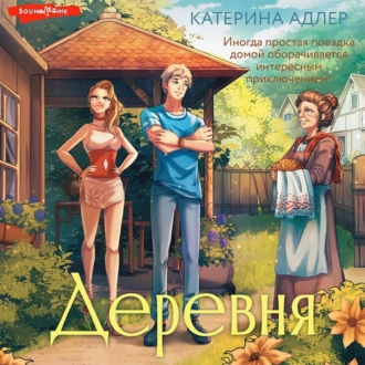 Деревня - Катерина Адлер