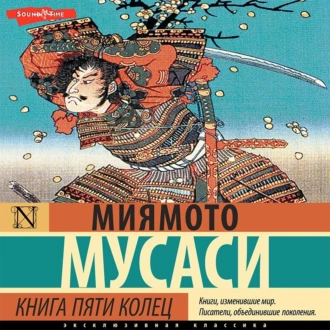 Книга пяти колец - Миямото Мусаси