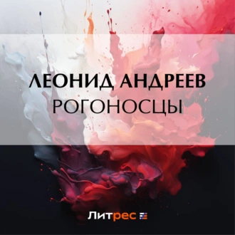 Рогоносцы - Леонид Андреев