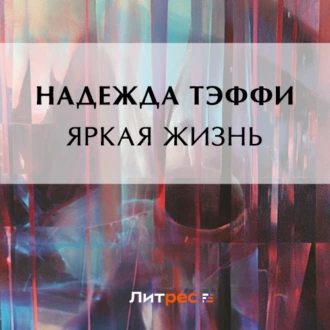 Яркая жизнь — Надежда Тэффи