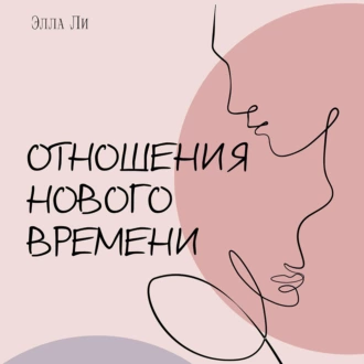 Отношения нового времени. Книга о том, как жить в удовольствии от себя, партнёра и вашего союза. - Элла Ли