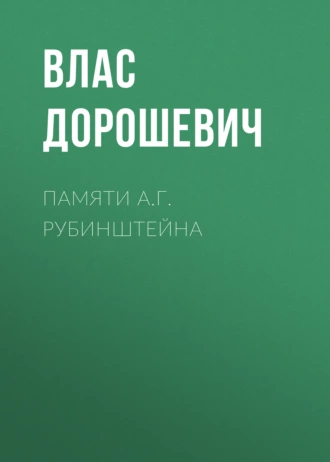 Памяти А.Г. Рубинштейна - Влас Дорошевич