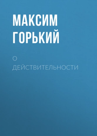 О действительности — Максим Горький