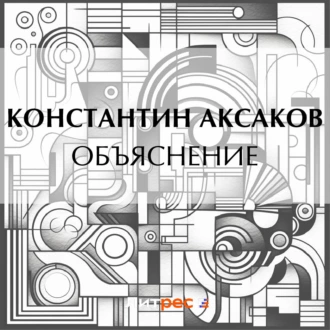 Объяснение — Константин Сергеевич Аксаков