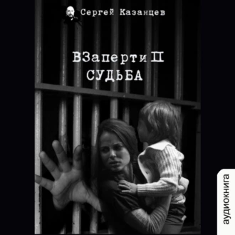 ВЗаперти (книга 2) – Судьба - Сергей Казанцев