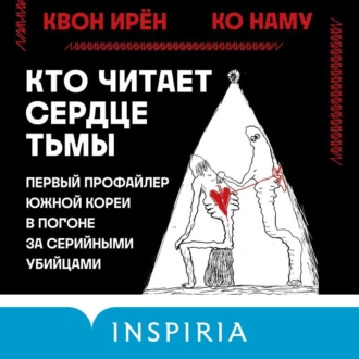 Кто читает сердце тьмы. Первый профайлер Южной Кореи в погоне за серийными убийцами - Квон Ирён