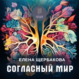 Согласный мир - Елена Щербакова