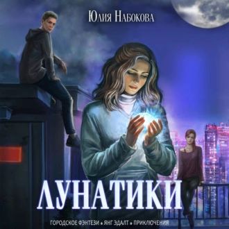 Лунатики - Юлия Набокова