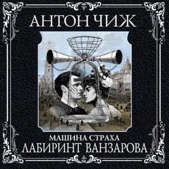 Лабиринт Ванзарова - Антон Чиж