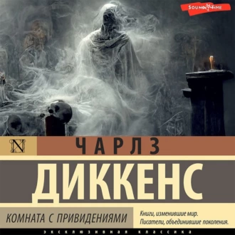 Комната с привидениями — Чарльз Диккенс