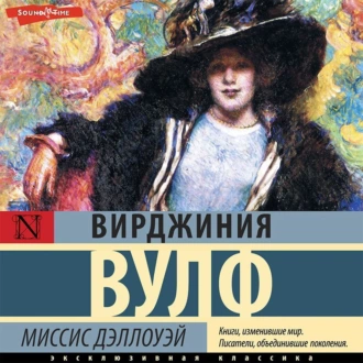 Миссис Дэллоуэй — Вирджиния Вулф