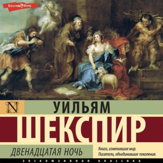 Двенадцатая ночь — Уильям Шекспир