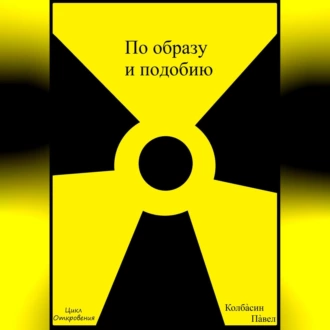 По образу и подобию - Павел Колбасин