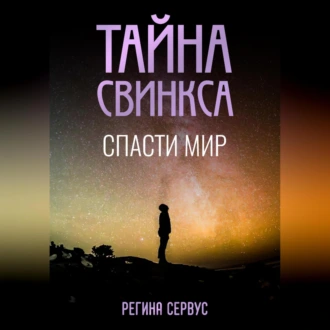 Тайна Свинкса. Спасти мир - Регина Сервус