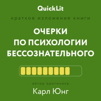 Краткое изложение книги «Очерки по психологии бессознательного». Автор оригинала – Карл Юнг - Валерий Муллагалеев