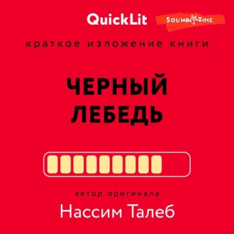 Краткое изложение книги «Черный лебедь. Под знаком непредсказуемости». Автор оригинала – Нассим Николас Талеб - Валерий Муллагалеев