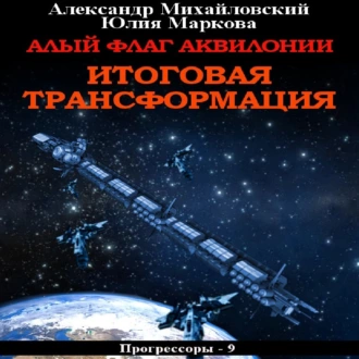 Алый флаг Аквилонии. Итоговая трансформация - Александр Михайловский