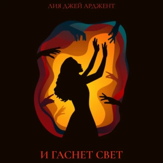 И гаснет свет - Лия Джей Арджент