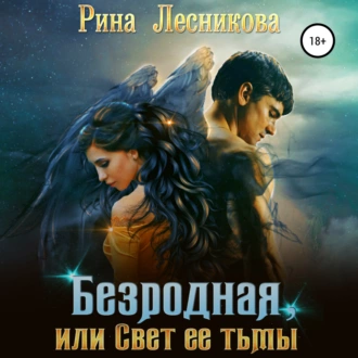 Безродная, или Свет ее тьмы - Рина Лесникова